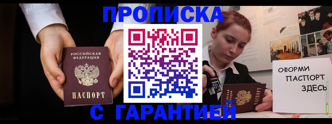 прописка для работы в Новошахтинске